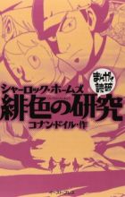 Sherlock Holmes: Hiiro no Kenkyuu