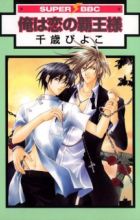 Ore wa Koi no Haousama