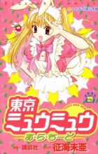 Tokyo Mew Mew à La Mode