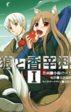 Ookami to Koushinryou