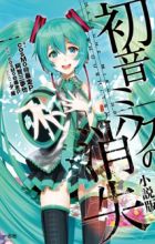 Hatsune Miku no Shoushitsu