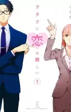 Wotaku ni Koi wa Muzukashii