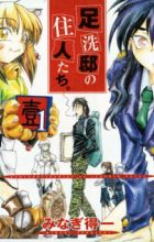 Ashiaraiyashiki no Juunin-tachi.