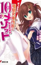 Jougasaki Nao to Dengeki Bunko Sakka ni Naru Tame no 10 no Method