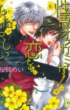 Shouwaru Ookami ga Koi wo Shita Rashii