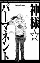 Kamisama☆Permanent