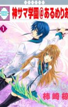 Kamisama Gakuen@Armeria