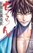Chiruran: Shinsengumi Requiem