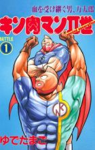 Kinnikuman II-sei