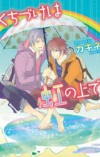 Kuchizuke wa Niji no Ue de