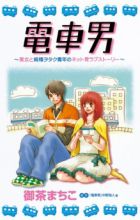 Densha Otoko: Bijo to Junjou Otaku Seinen no Net-Hatsu Love Story