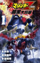 Shin Mazinger Zero vs Ankoku Daishougun