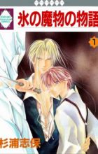 Koori no Mamono no Monogatari