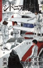 Sidonia no Kishi Zenjitsudan: Dai-4-ji Gauna Boueisen
