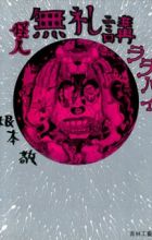 Kaijin Bureikou Lullaby