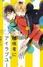 Okubyoumono ni I Love You