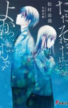 Tada, Soredake de Yokatta ndesu