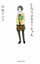 Tonari no 801-chan