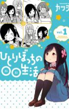 Hitoribocchi no ○○ Seikatsu