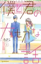 Boku to Kimi no Taisetsu na Hanashi