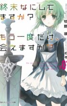 Shuumatsu Nani Shitemasu ka? Mou Ichido dake, Aemasu ka?