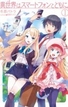 Isekai wa Smartphone to Tomo ni.