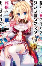Zettai ni Hatarakitakunai Dungeon Master ga Damin wo Musaboru made