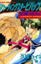 Shooting Star Bebop: Cowboy Bebop