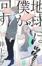 Chikyuu wa Boku ga Mawasu