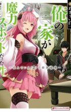 Ore no Ie ga Maryoku Spot Datta Ken: Sundeiru dake de Sekai Saikyou