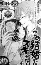 Kono Kekkon ni wa "Suki" ga Nai
