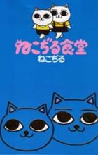 Nekojiru Shokudou