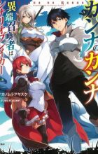 Kanna no Kanna: Itan Shoukansha wa Scenario Breaker