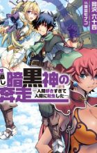 Yonaoshi Ankokushin no Honsou: Ningen Sukisugite Ningen ni Tensei shita