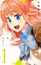 Hoshino, Me wo Tsubutte.