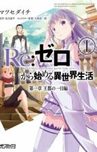 Re:Zero kara Hajimeru Isekai Seikatsu: Dai-1 Shou - Outo no Ichinichi-hen