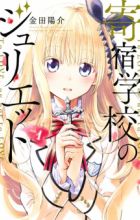 Kishuku Gakkou no Juliet
