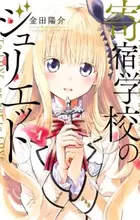 Kishuku Gakkou no Juliet