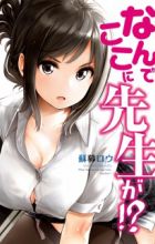 Nande Koko ni Sensei ga!?