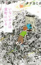 Inai Boku wa Hotarumachi ni Iru