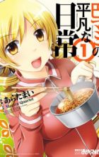 Tomoe Mami no Heibon na Nichijou