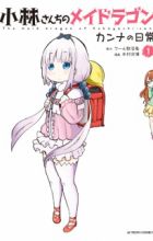Kobayashi-san Chi no Maid Dragon: Kanna no Nichijou