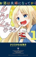 Osake wa Fuufu ni Natte kara