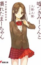 Usotsuki Mii-kun to Kowareta Maa-chan