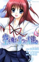 Sora wo Tobu, Mittsu no Houhou.