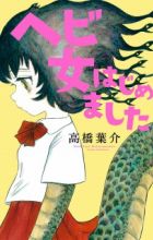 Hebi Onna Hajimemashita