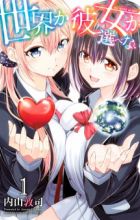 Sekai ka Kanojo ka Erabenai