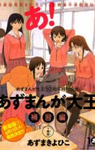 Azumanga Daioh: Hoshuu-hen