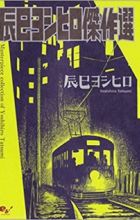 Tatsumi Yoshihiro Kessakusen