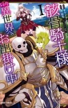 Gaikotsu Kishi-sama, Tadaima Isekai e Odekakechuu